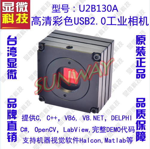 台湾显微130万像素U2B130A工业相机\机器视觉相机\支持HALCON